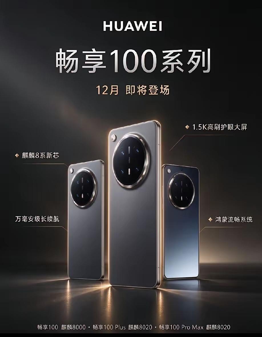 华为畅享100系列被爆！麒麟8系芯片+万毫安大电池，12月登场华为畅享10