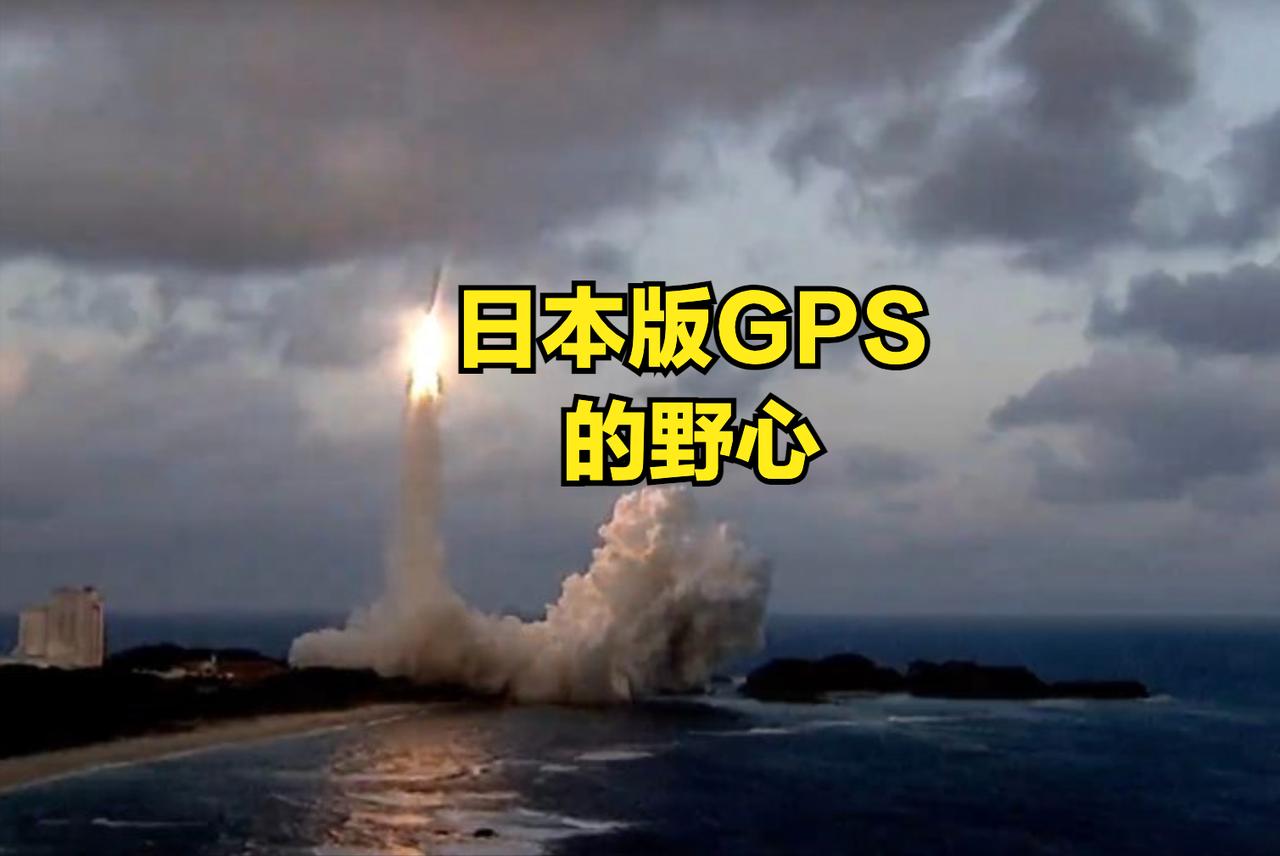 日本版GPS的野心日本“引路”系统（准天顶卫星系统，QZSS），现阶段先与美国