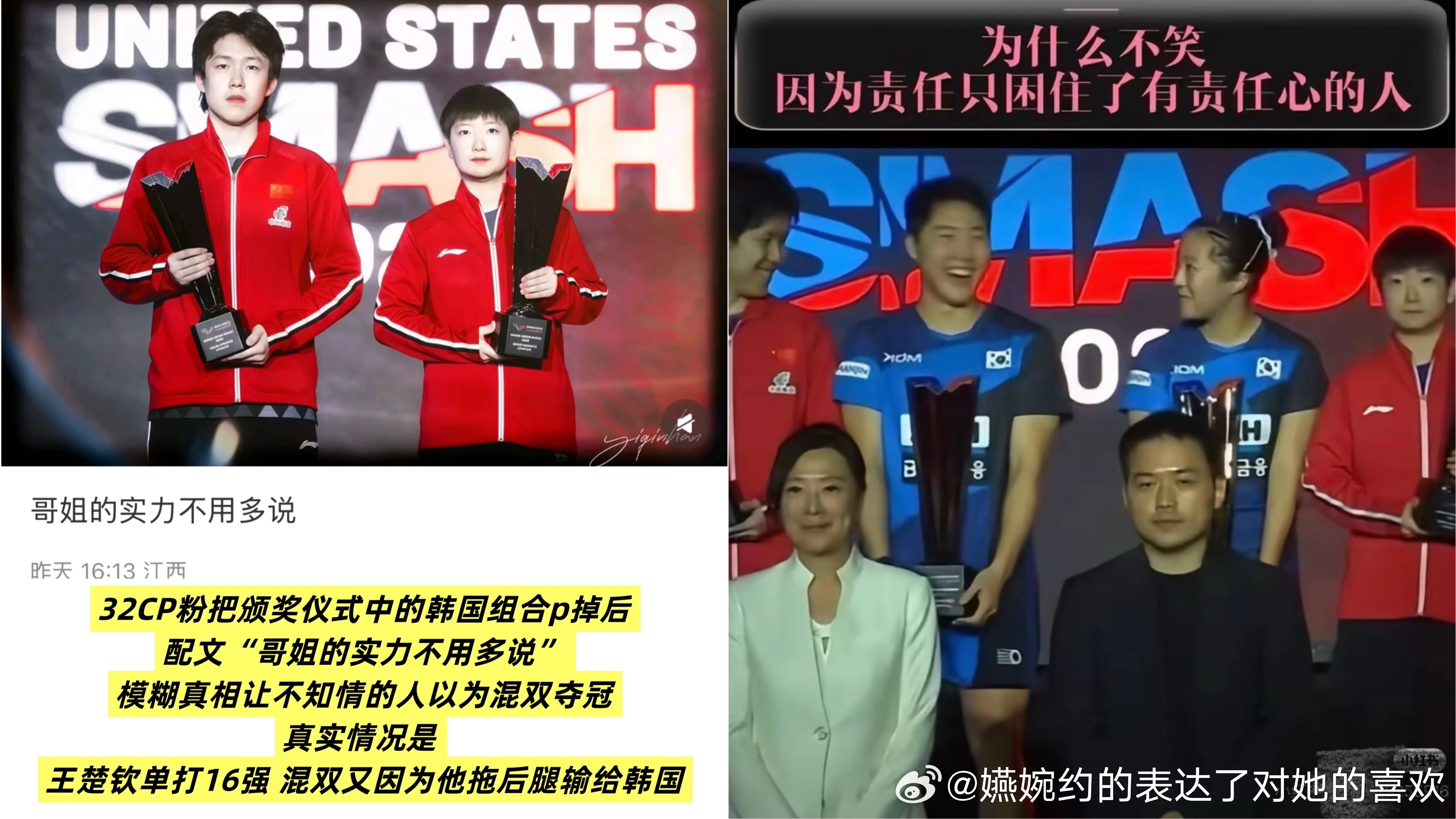 莎头CP粉怎么这么可怜，不是混双颁奖王楚钦和🇰🇷队一起笑的时候了，不是王楚钦