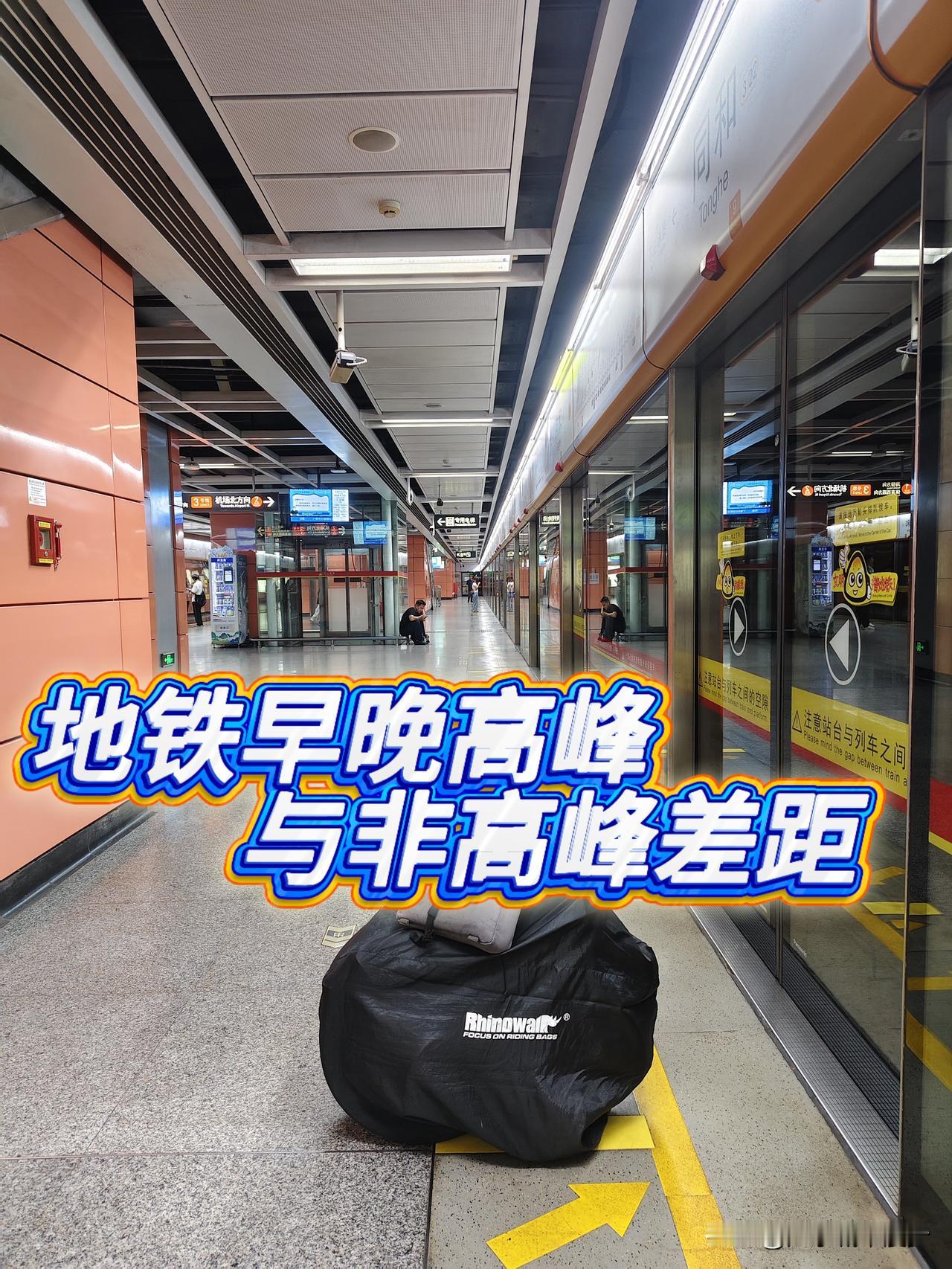 日常｜广州3号线早晚高峰vs午后，差距大到离谱广州3号线的早晚与午后，体验真