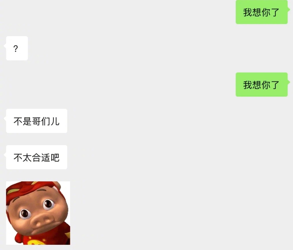 当我用男朋友的微信给我哥发我想你了​​​