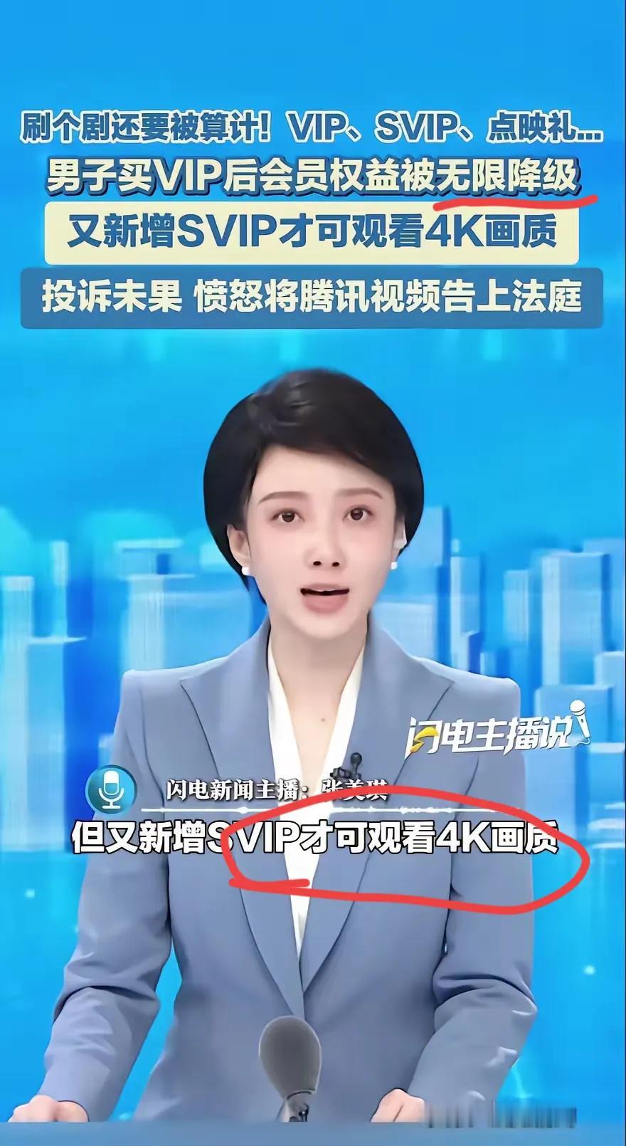 开会员还得再给“升级版”交钱？腾讯这波操作真把人整懵了！有位大哥直接把平台告了！