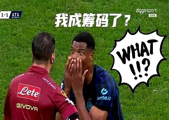 国米这是要把利物浦的算盘给打冒烟了。你想要我的邓弗里斯？可以，拿你的琼斯来换