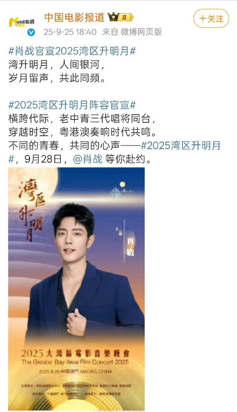 肖战官宣2025湾区升明月，9.28有肖战舞台！​​​