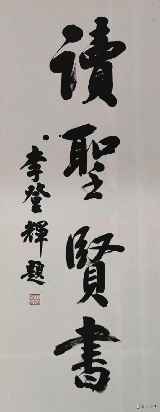 李登辉的书法方正厚重，大气沉稳，带有明显的金石之气