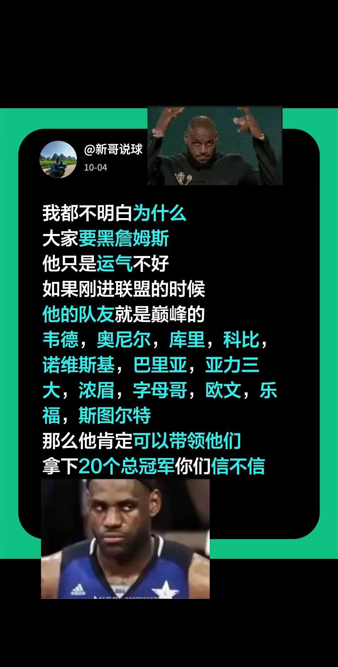 我都不明白为什么大家要黑詹姆斯他只是运气不好如果刚进联盟的时候他的队友就是巅峰的韦德，奥尼尔，库里，