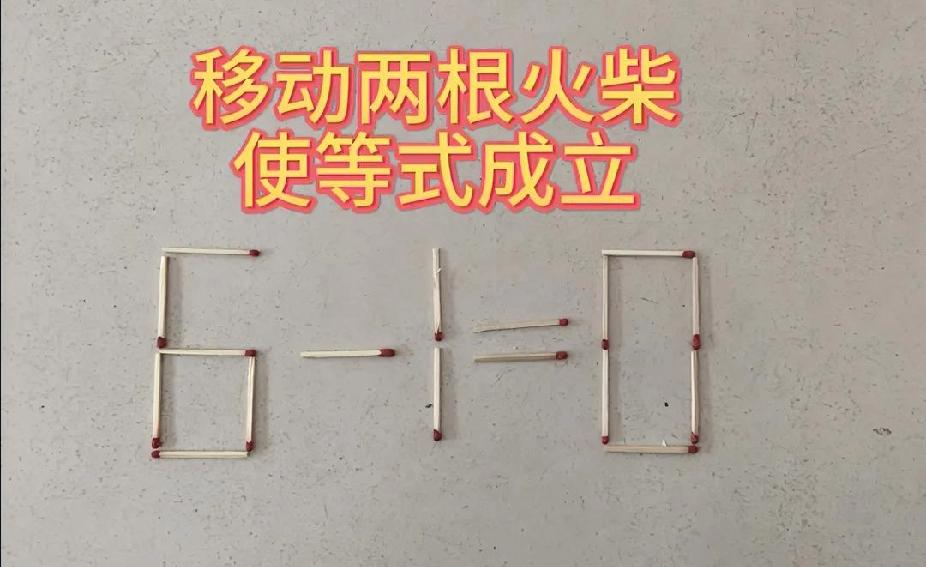  6-1=0只动两根火柴，90%的人都想错了