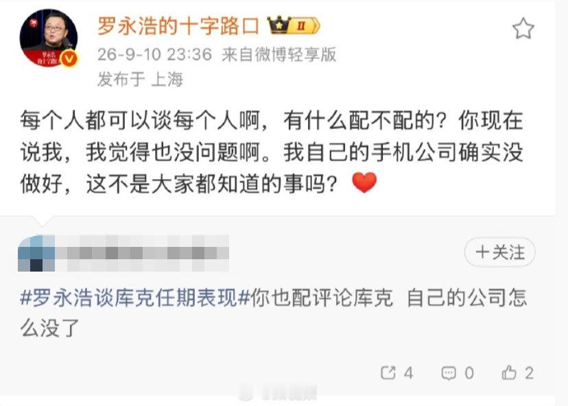 【罗永浩承认手机公司没做好罗永浩回应手机业务失败】有网友对罗永浩谈库克任期表现提
