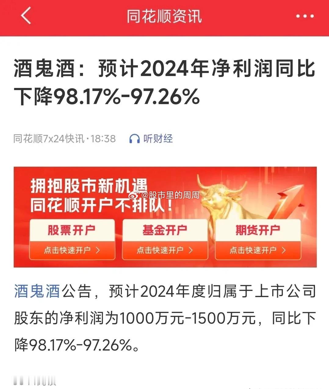 白酒板块开始暴雷了吧！酒鬼酒同比下降97%至98%，利润快跌没了。舍得酒业也好不