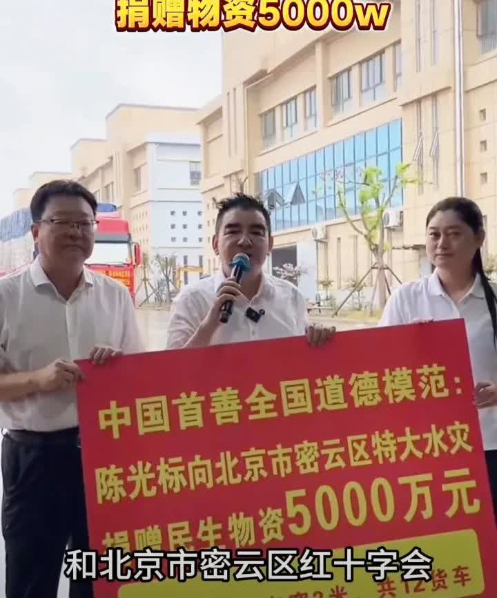 陈光标又捐款了！这次不是500万、也不是1000万。标哥向北京密云灾