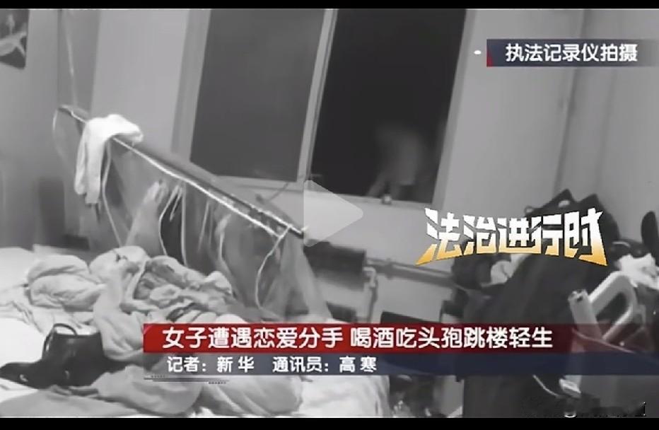 只因被分手：头孢配酒、六楼跳下！北京，凌晨时分，24岁的小丽因男友提出分手，情绪