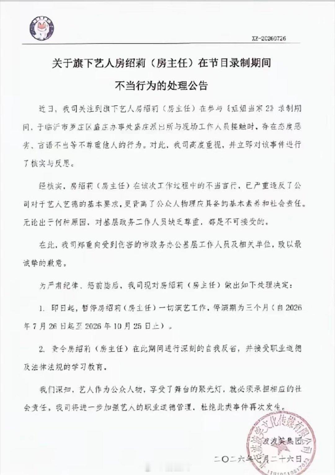 房主任被停演3个月房主任录制视频公开道歉：承认自己当时情绪失控、不该对工作人员发