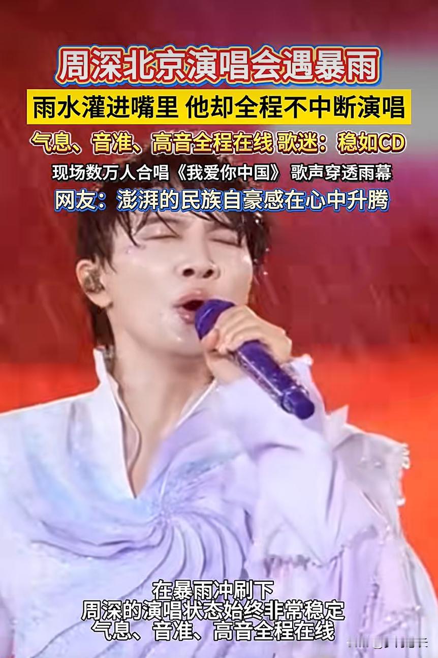周深暴雨里唱《我爱你中国》，我爸一句话让我懂了：不是不喜欢，是没在现场淋过那