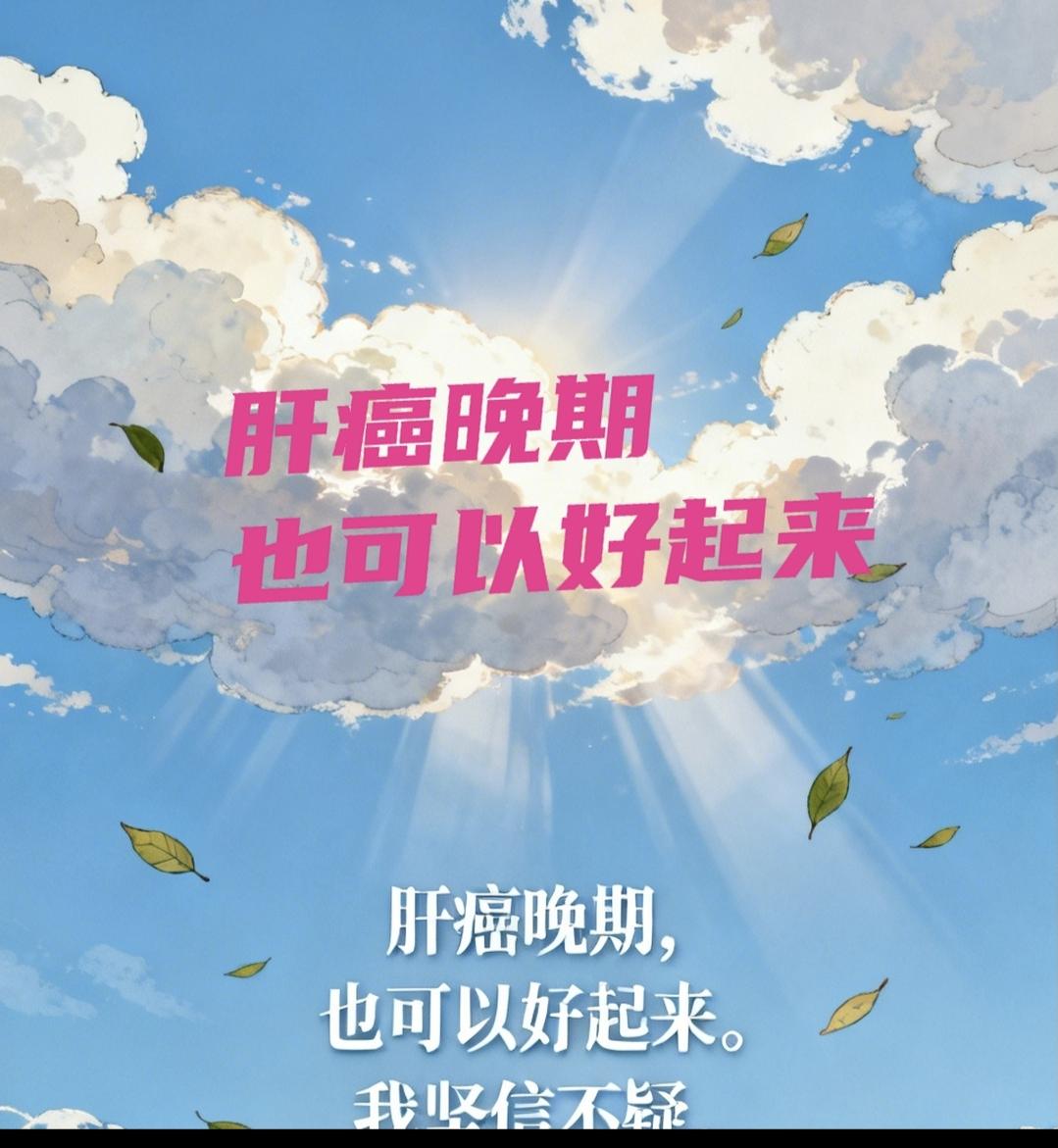 肝癌晚期就不能好吗？我以为自己好了呢？从理论上，身体在任何时候都在努力，只要