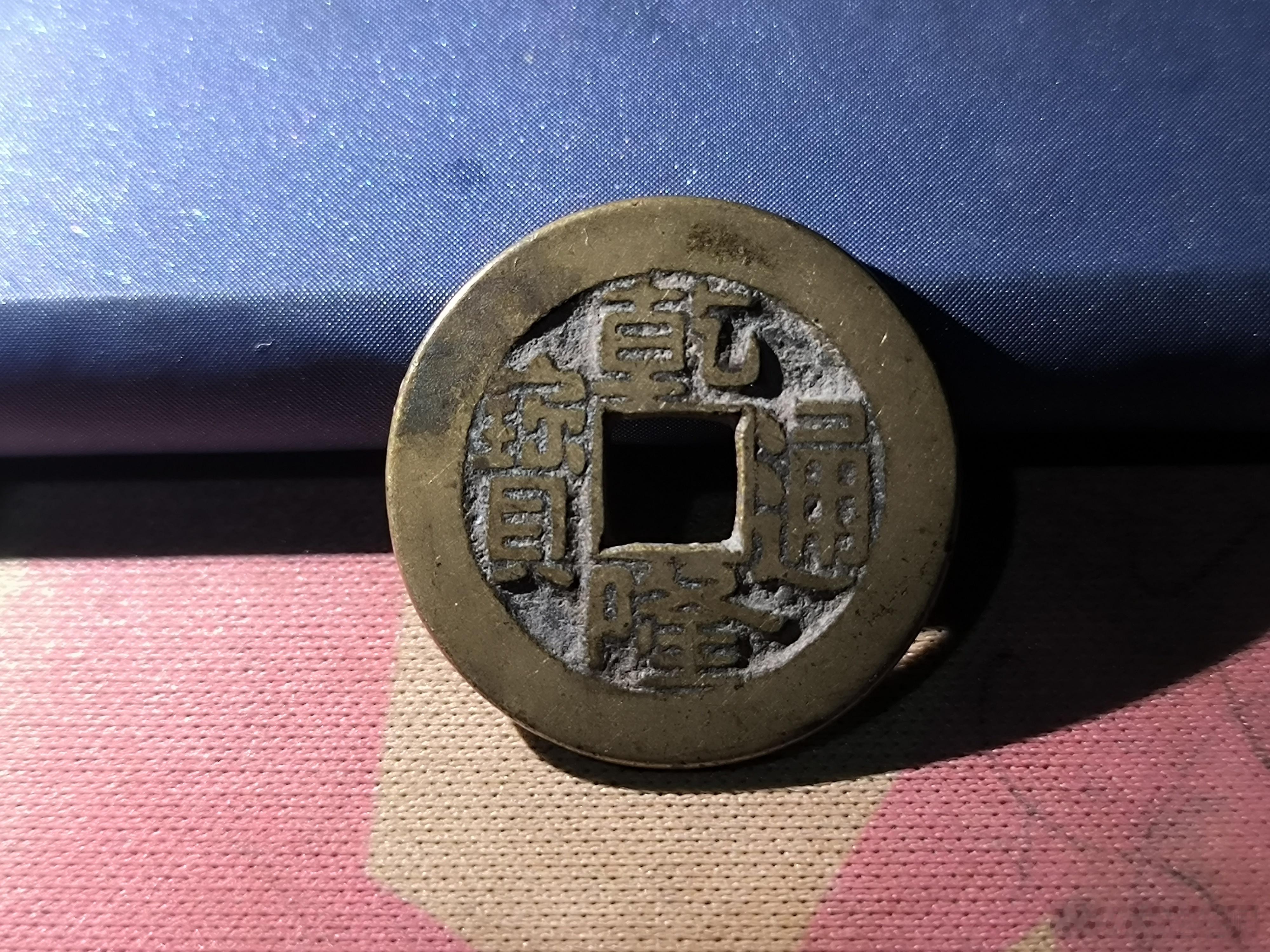 乾隆通宝，很圆润。28￥。​​​