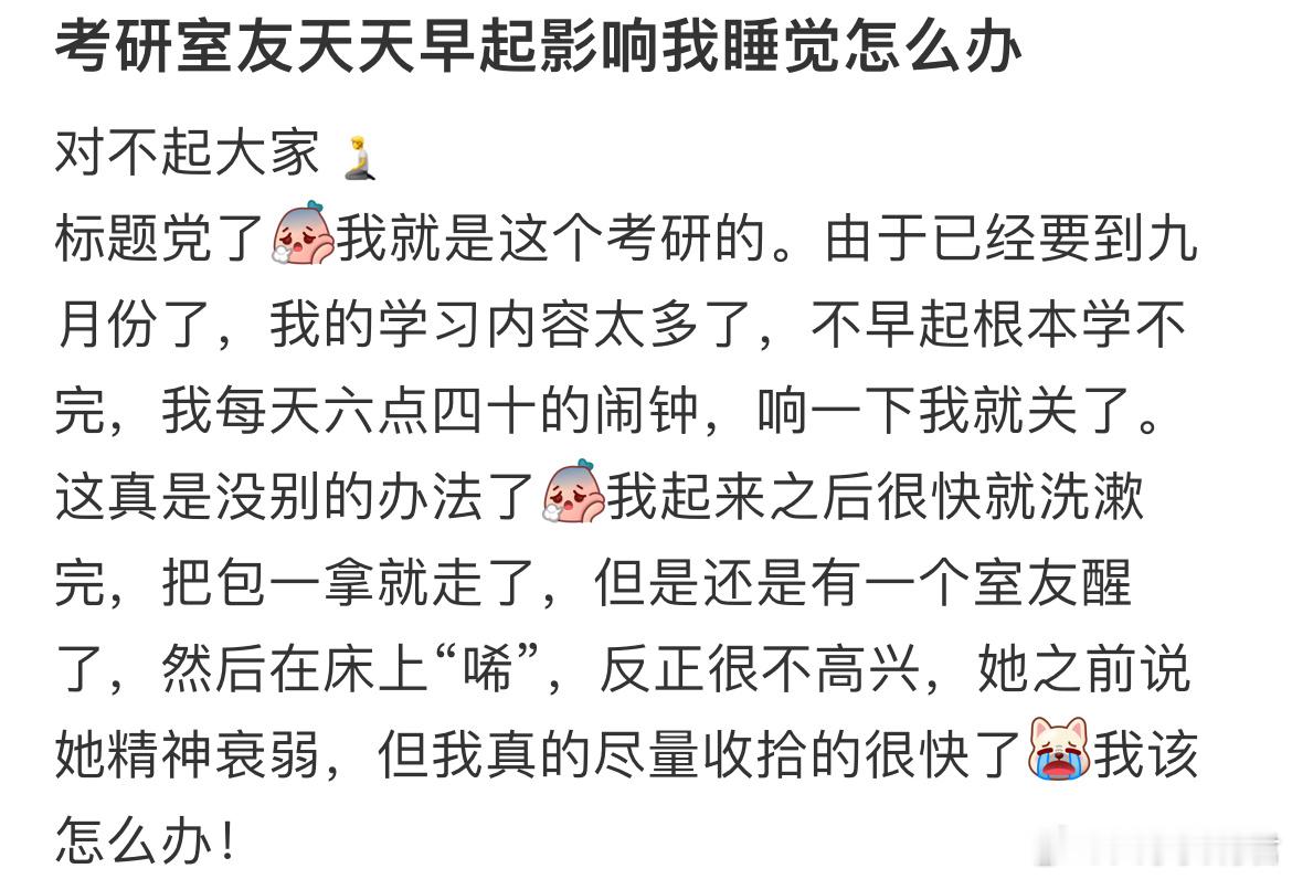 考研室友天天早起影响我睡觉怎么办​​​