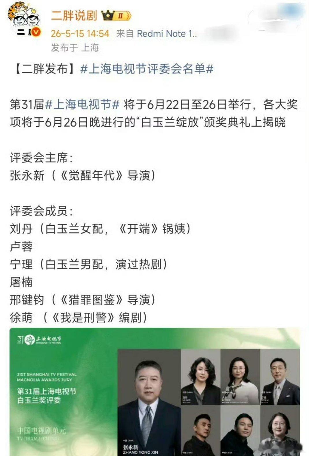 白玉兰评委名单觉醒年代、猎罪图鉴、我是刑警主创主席张永新为《觉醒年代》导演委员邢