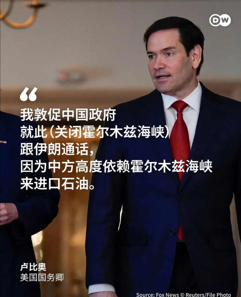 美国急了，又来找中国帮忙。美国国务卿卢比奥喊话，希望中国劝导伊朗，不要封锁霍