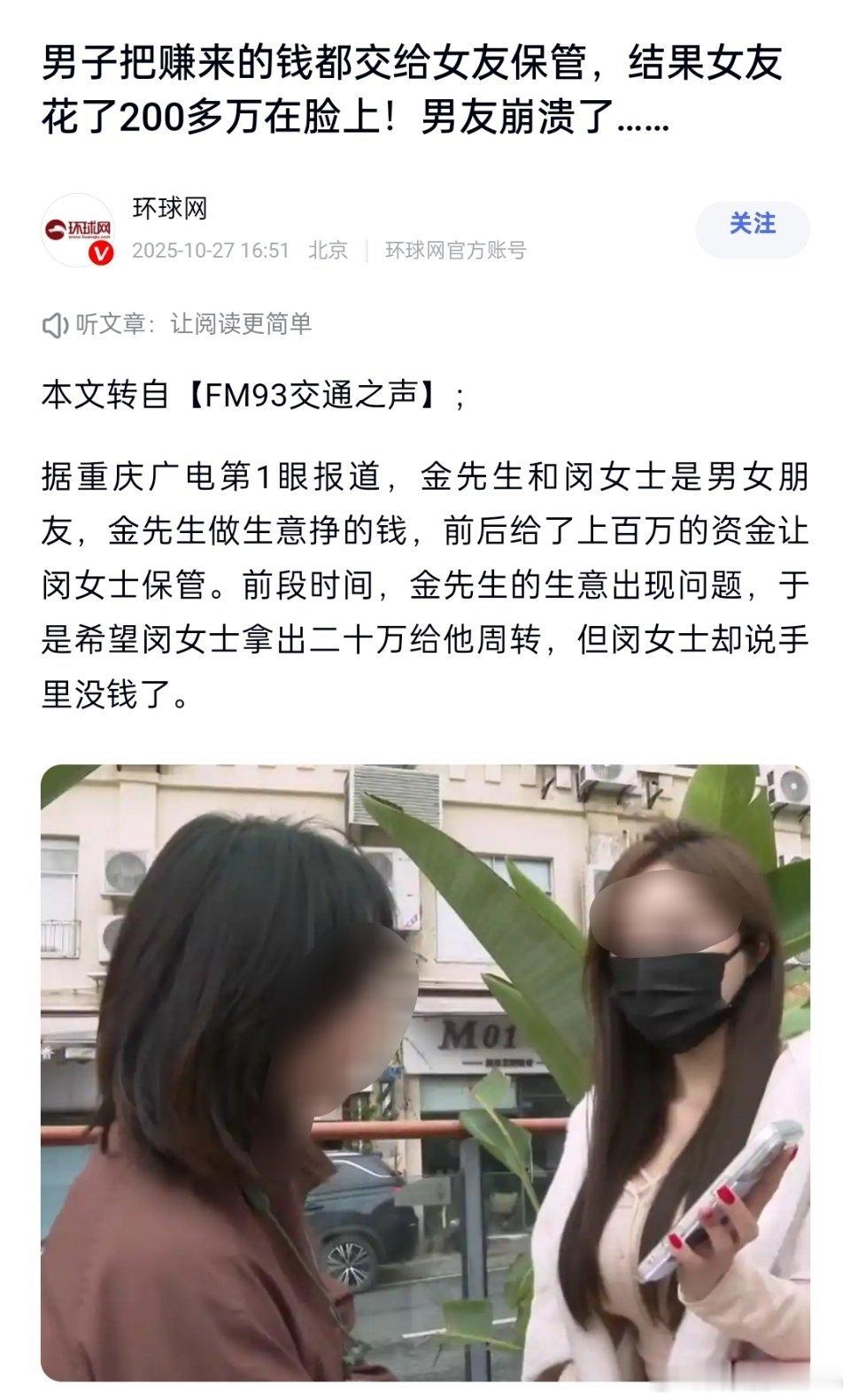 🔻男子把赚来的钱都交给女友保管,结果女友花了200多万在脸上!