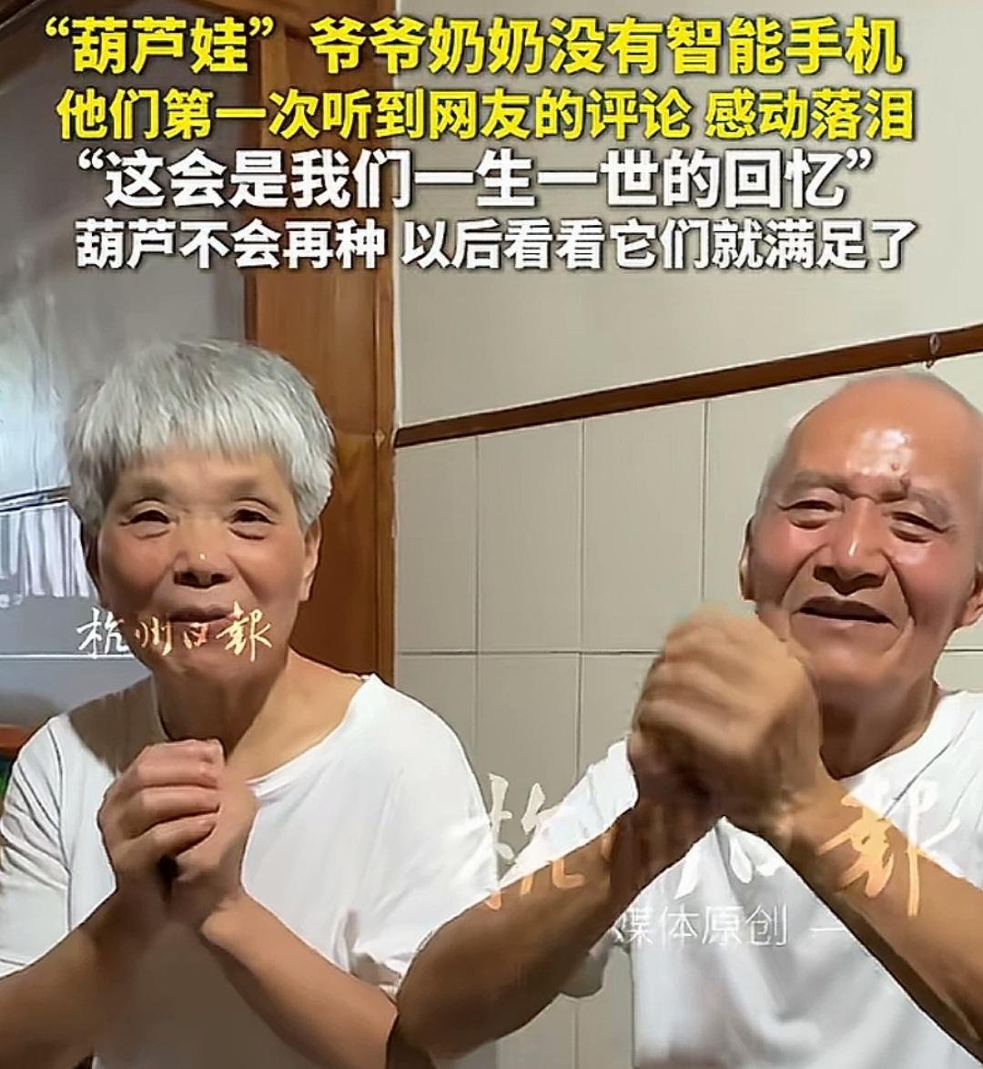 看了报道才知道，葫芦娃爷爷家里连WiFi都没有，当采访者拿出智能手机给葫芦爷爷看
