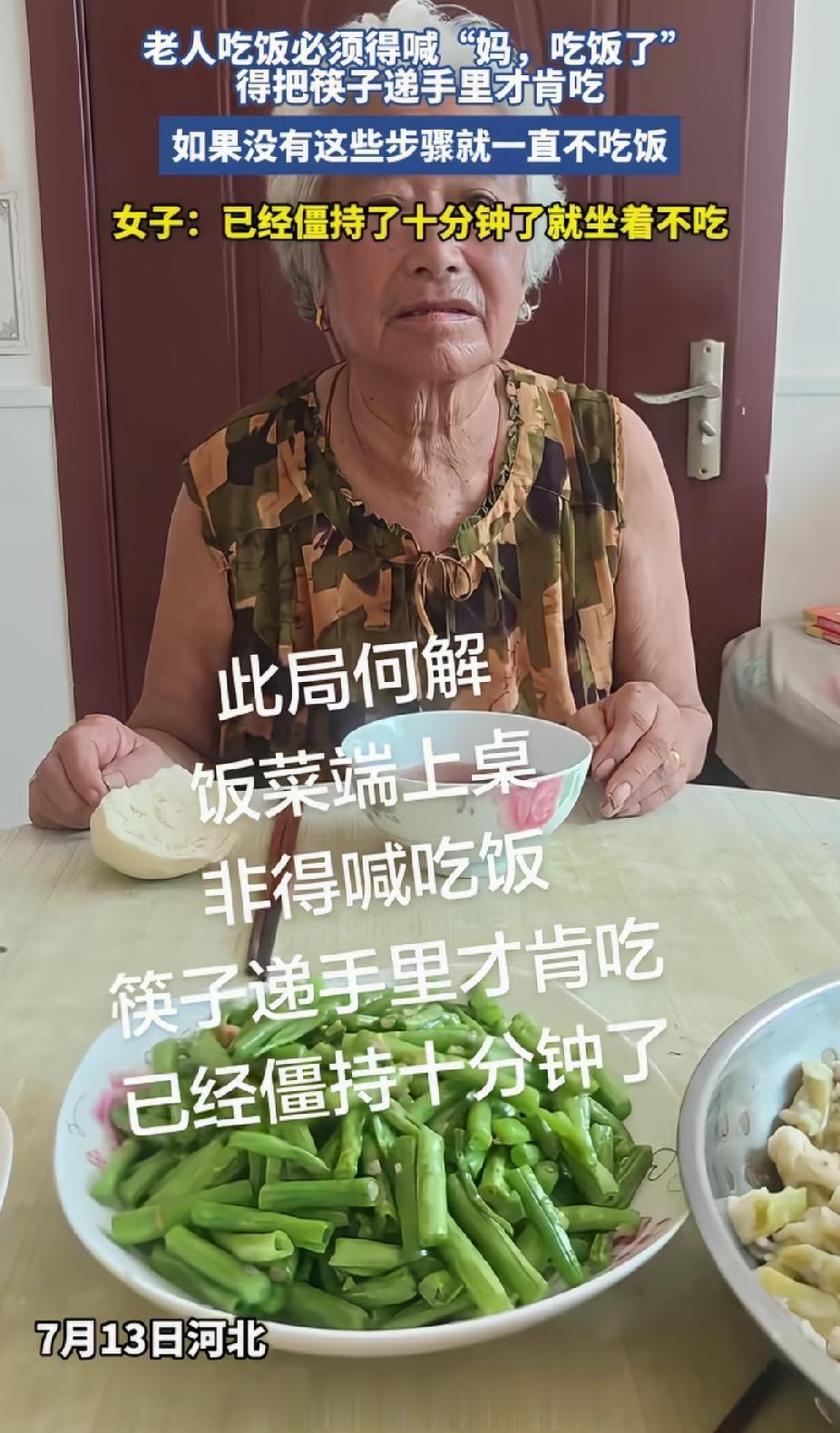 “此局何解！”河北，老人和女儿吃饭，不动筷。没想到，女儿喊:“妈，吃饭了。”然