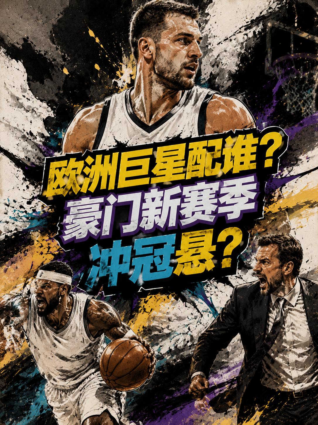 里夫斯真的不是东契奇的最佳搭档？如果湖人队能够将他收入麾下的话，湖人队在新赛季真