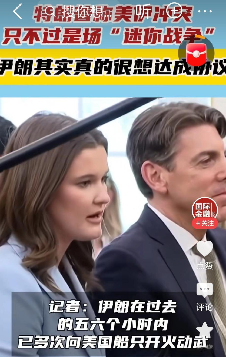 伊朗这次松口，让美伊停火谈判迎来了前所未有的转机。两名知情人士爆料，伊朗愿意把