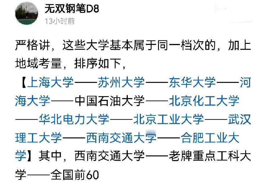 这位说的不错，这些大学确实基本上属于同一档次，都是中游211。但是注意一点，