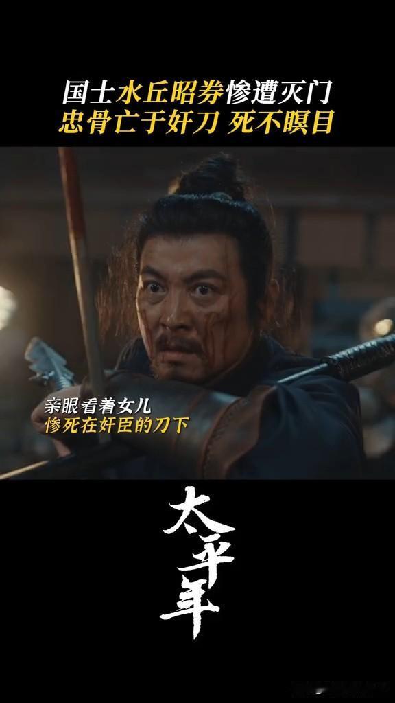 《太平年》水丘公撞见何承训秘密，被何承训灭了满门何承训这个小人，就会