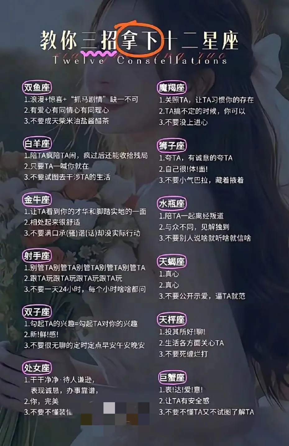 教你三招拿下十二星座！