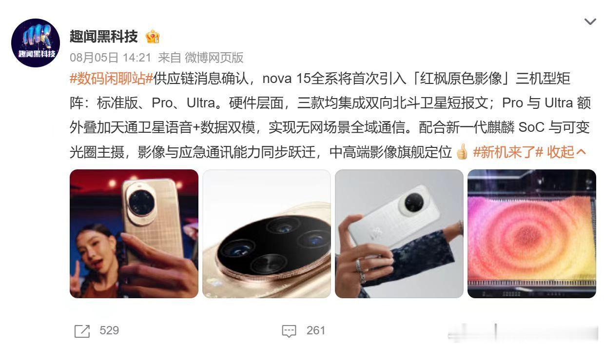 华为nova15来了华为nova系列的颜值从来没掉线，这次15的配色和材质大胆