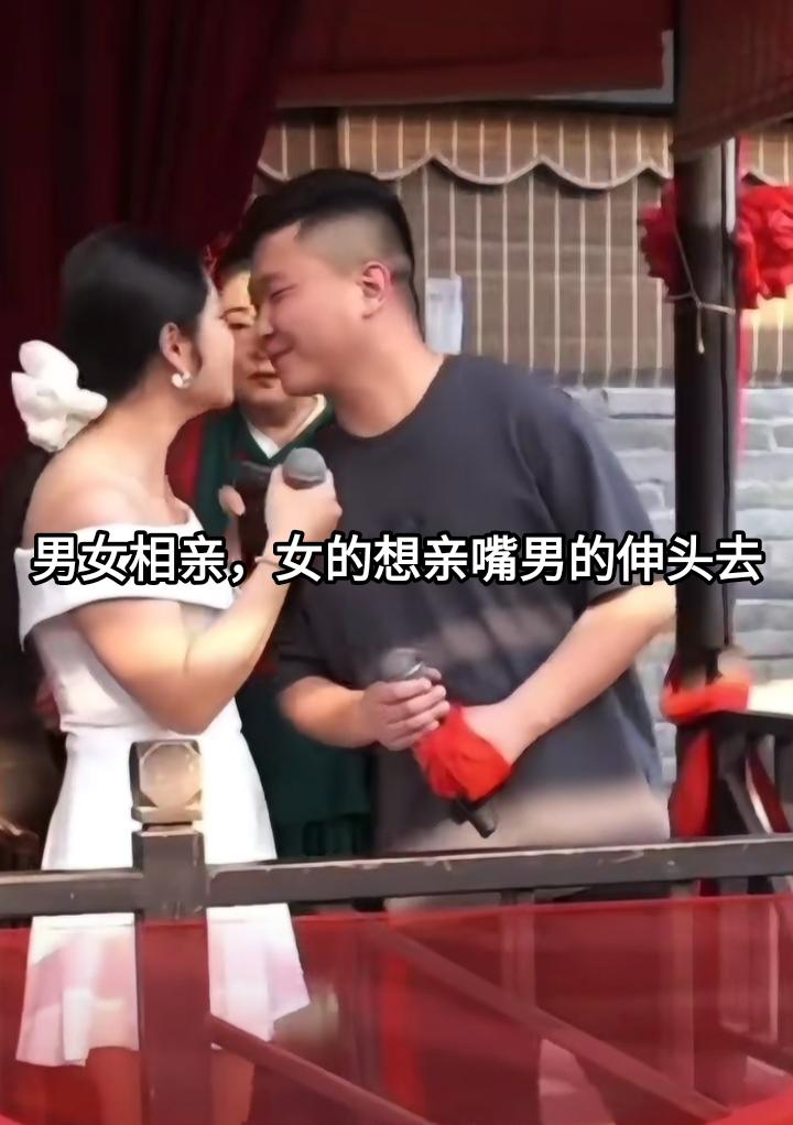 男女嘉宾鼓起勇气上台相亲，女的想亲个嘴，男的热烈支持。刚开始男的把头伸过去但又缩