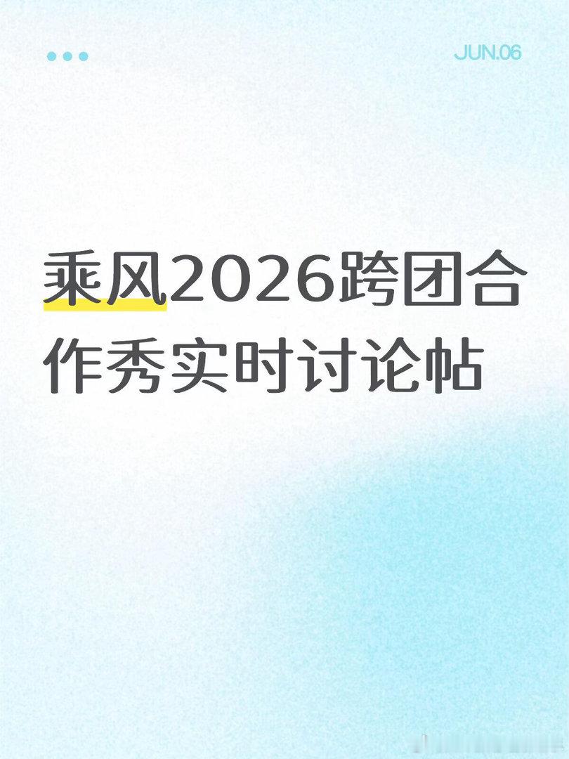乘风2026跨团合作秀实时讨论帖|1.《有些》淡淡447胜vs徐梦洁4282