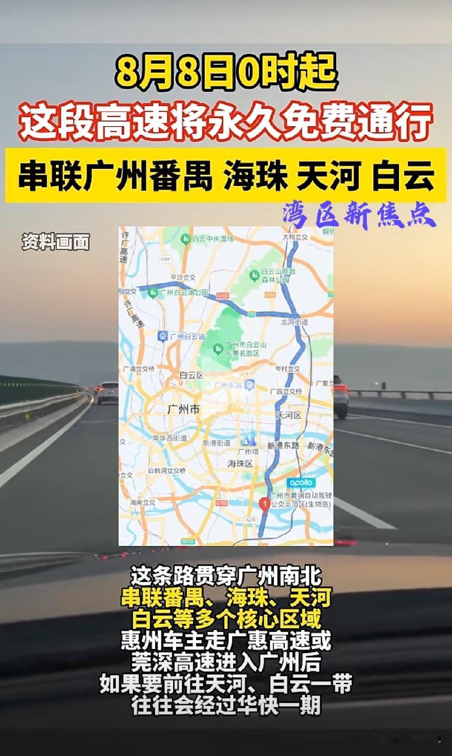 “油费受不了吗？”8月8日0时，这段高速将永久免费通行，这条路贯穿广州南北。其串