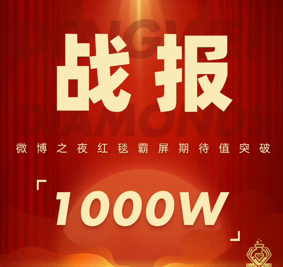 报，邓为微博之夜红毯霸屏期待值破1000w，钻姐太强了，邓为值得！！！🔥