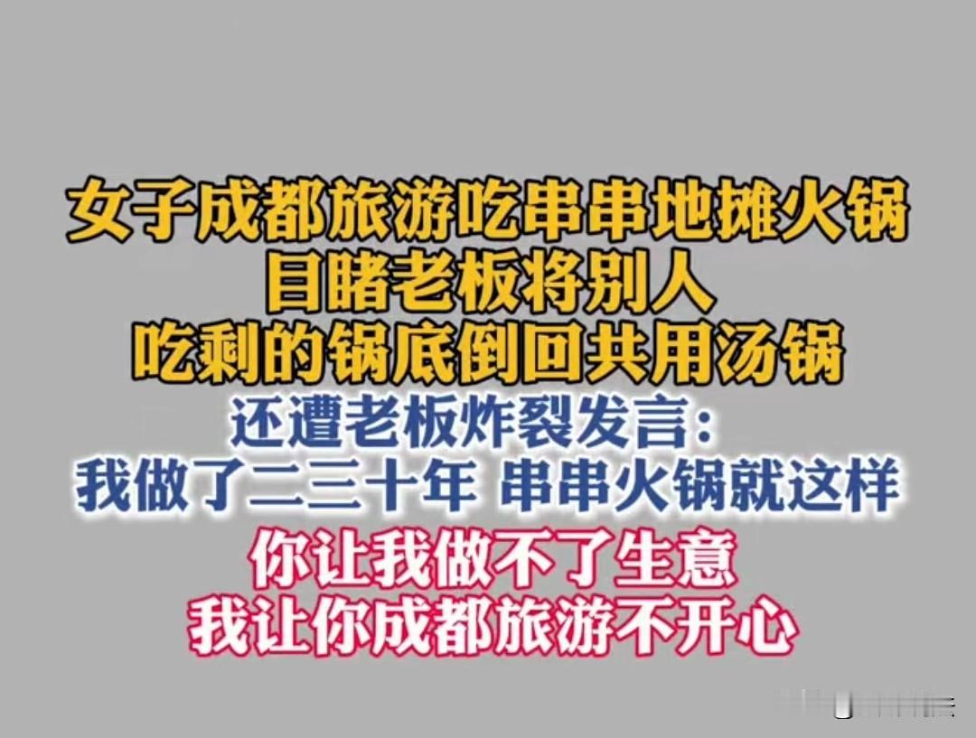 太嚣张了！四川成都，女子吃串串地摊火锅，发现老板将其他顾客吃剩的锅底倒回锅里，女