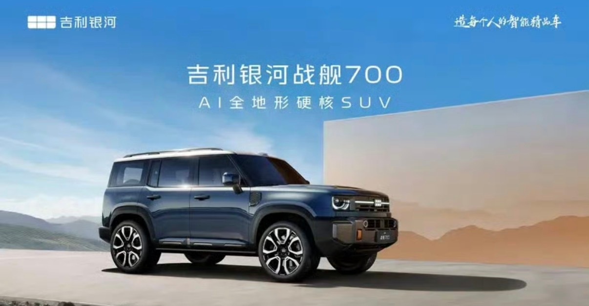 【吉利首款AI全地形硬核SUV定名“吉利银河战舰700”】3月20日，吉利首款A
