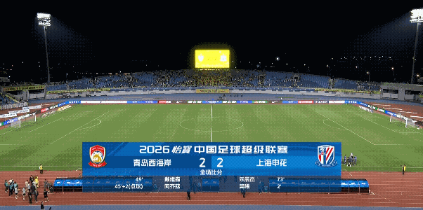 青岛西海岸最终2：2战平上海申花，真的太不容易了，青岛西海岸在黄博文带领下到现在