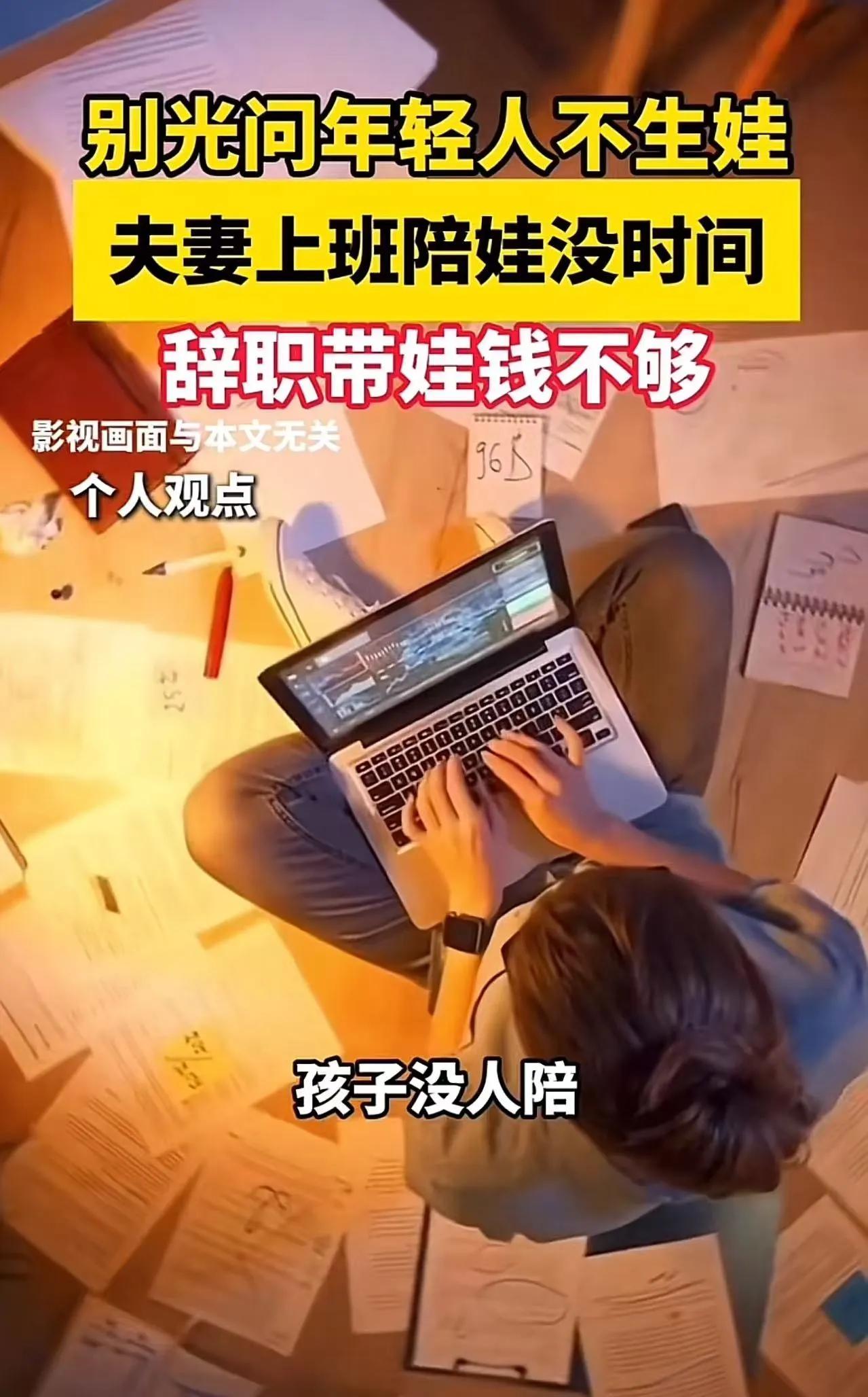 年轻人不生娃遭痛批？真相扎心了！“光催生孩子不解决问题，这不是耍流氓吗？”