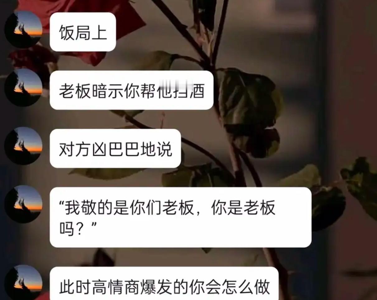 您敬的是老板，我敬的也是老板