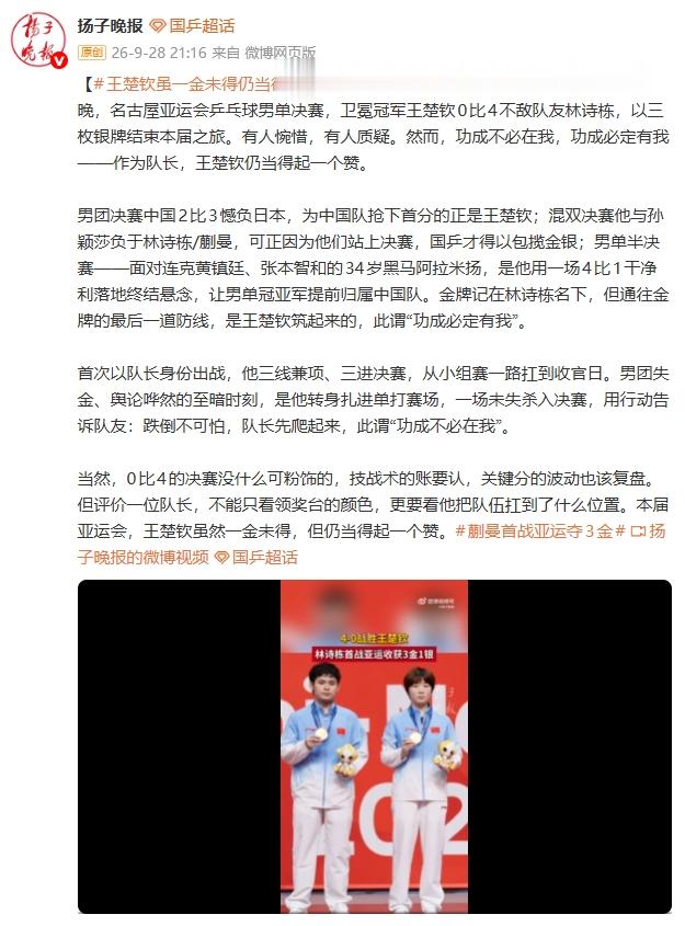 苏媒: 金牌记在林诗栋名下, 但通往金牌的最后防线是王楚钦筑起的