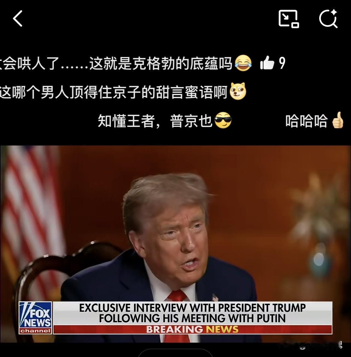 哈哈哈！大帝果然是老手特朗普谈到普京时说：弗拉基米尔·普京说了件非常有趣