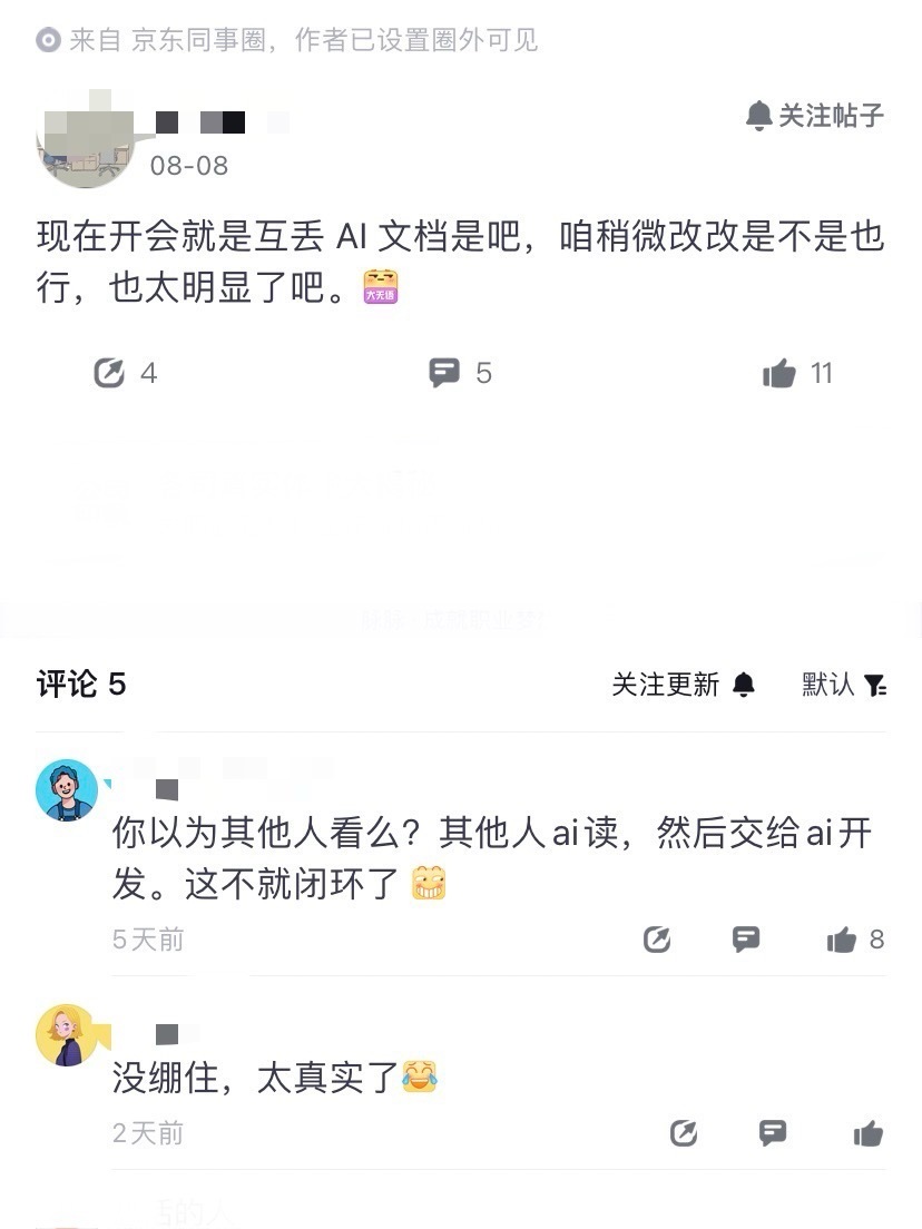 京东员工麻了，爆料现在内部开会就是互丢AI文档，改都不改一下，太明显了。虽然大厂