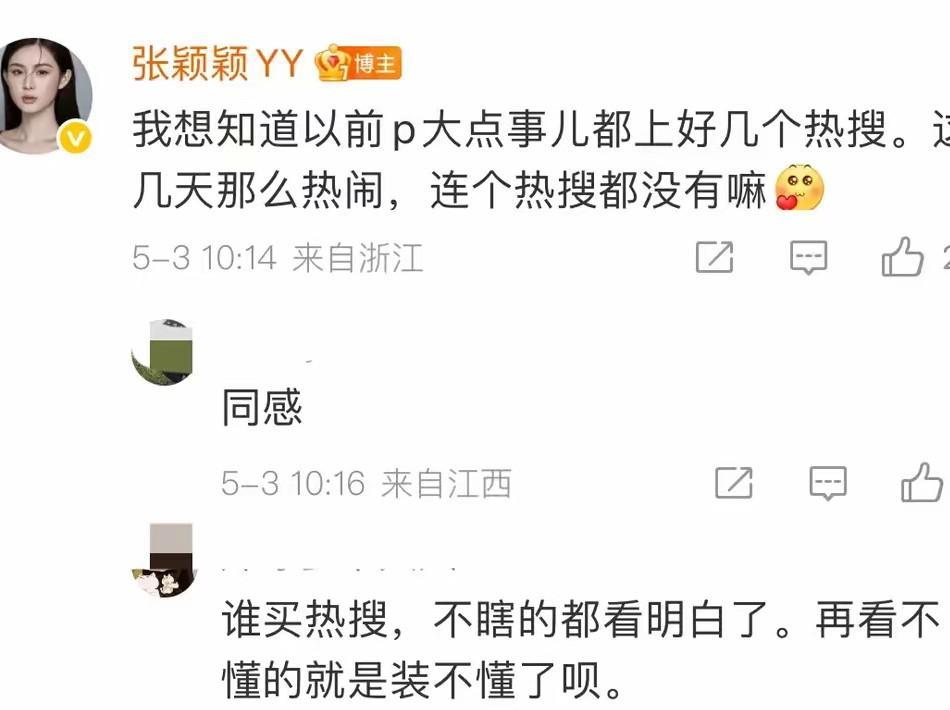 张颖颖这是看热闹不嫌事大啊！一大早就高调在微博发声：以前屁大的事儿都上好几个热