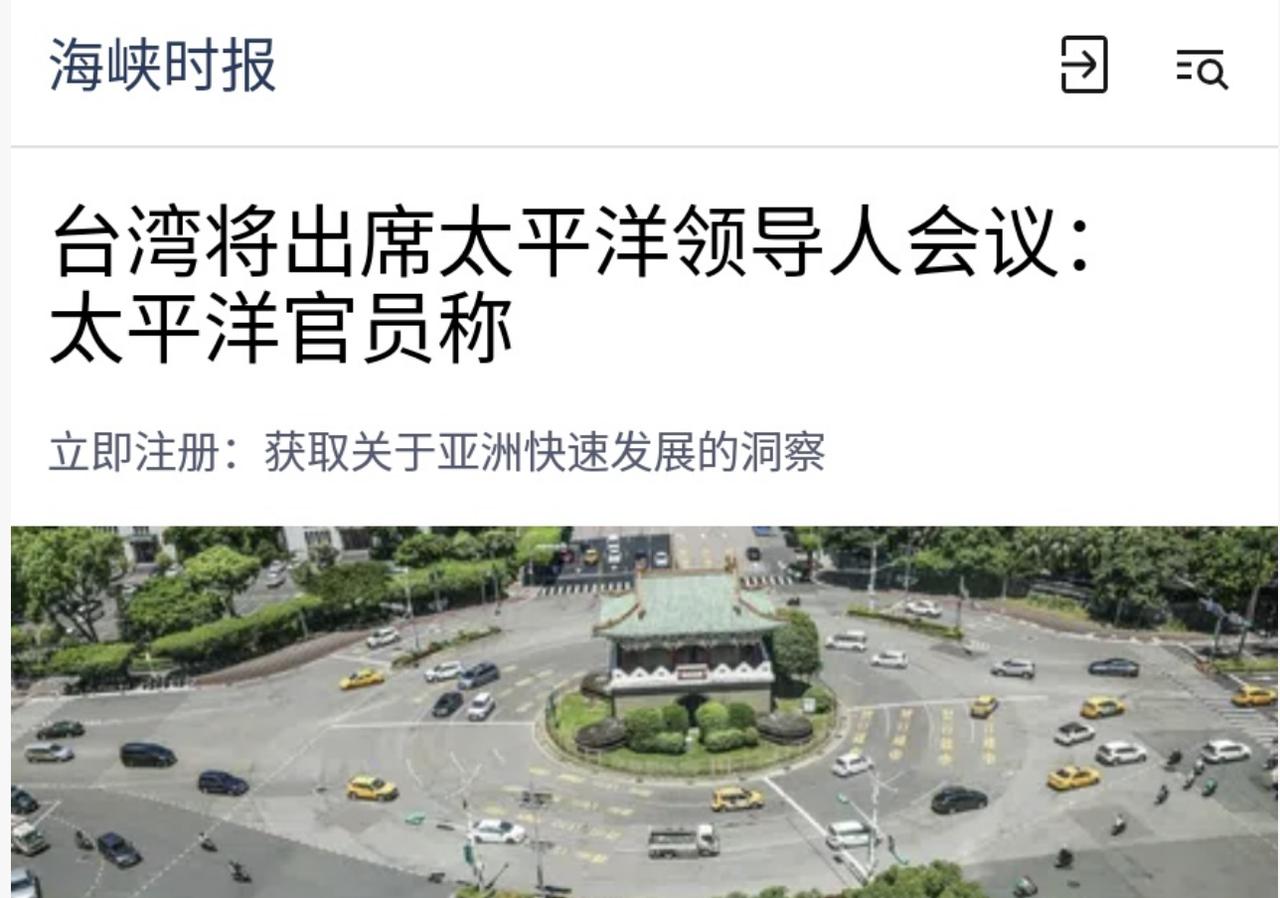海峡时报今天（8月8日）报道：“太平洋岛国论坛宣布，台湾将出席本月在帕劳举行的太