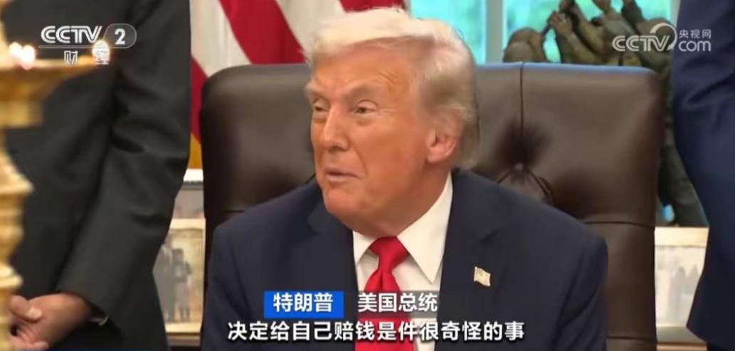 美国记者向特朗普抛出一个直击心灵的拷问：“您起诉自己领导的政府要赔钱，最后还得您