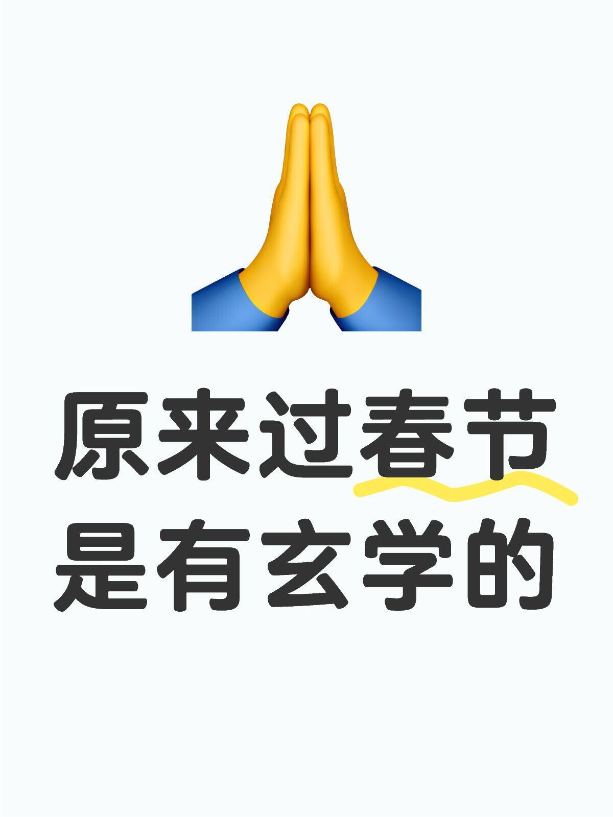 原来过春节是有玄学的1、不跟睡觉的人拜年2、除夕贴对联，一定要男性去贴。3、