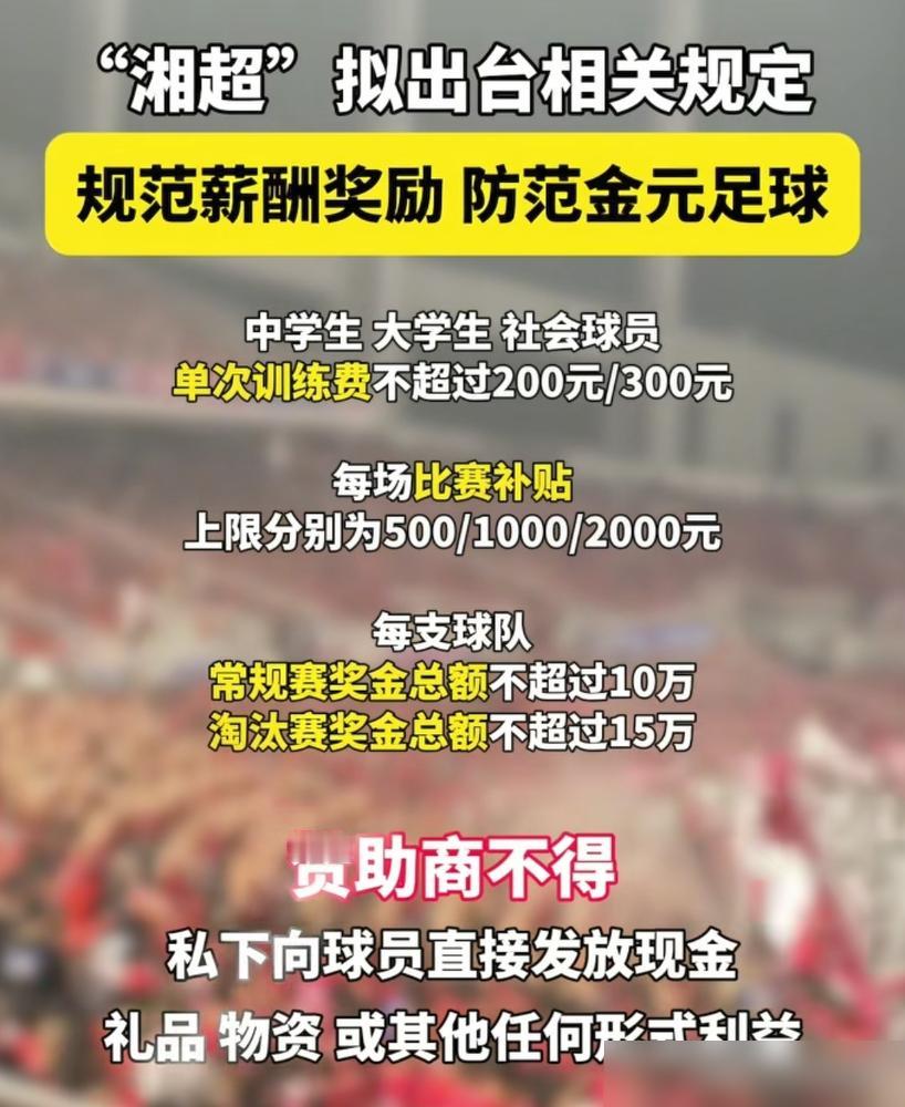中学生踢一场球赚500块，这竟然成了中国足球最狠的新规。4月8日，湘超联赛扔