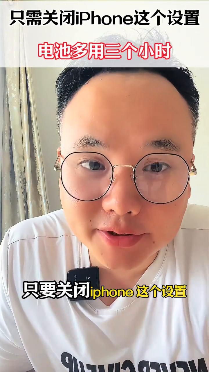 只要关闭iphone设置，手机待机会更持久，续航时间短的朋友一定要来跟着操作一下