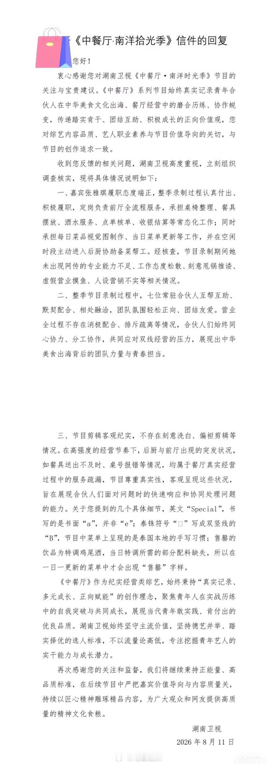 观众客观来看张雅琪就是有问题湖南卫视回应张雅琪争议，替她解释了态度和菜单的争议，